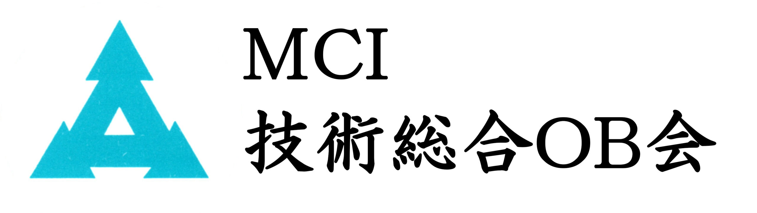MCI技術総合OB会