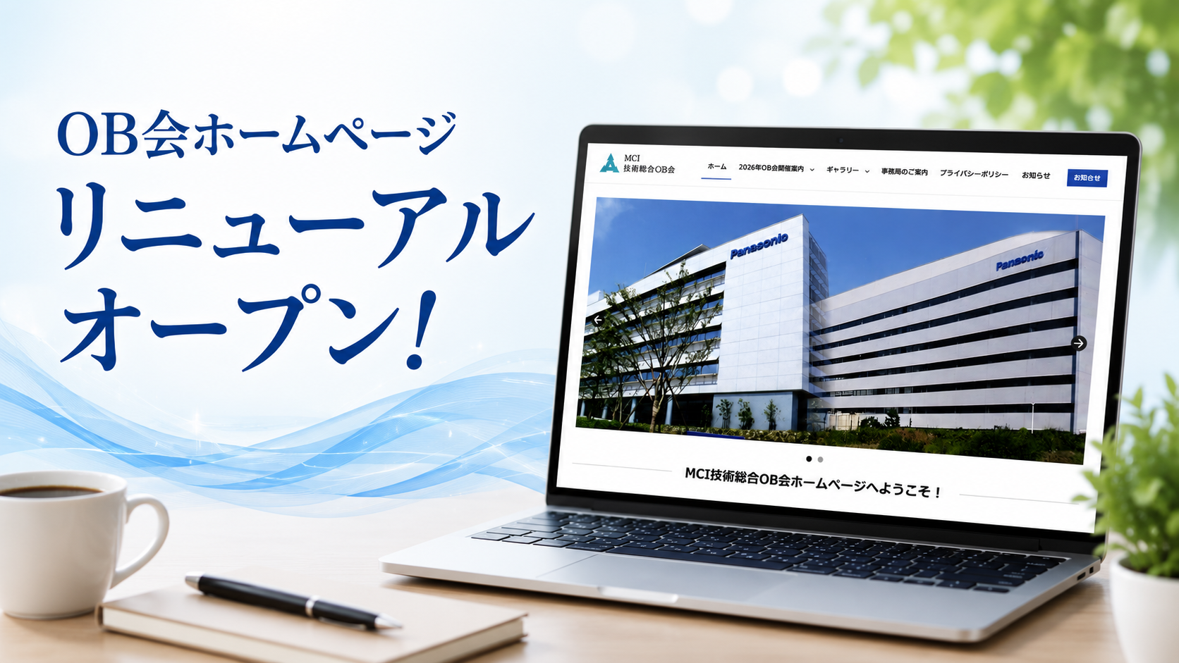 ホームページをリニューアルオープンしました。